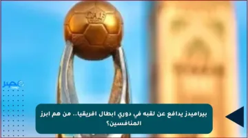 بيراميدز يدافع عن لقبه في دوري أبطال إفريقيا.. من هم أبرز المنافسين؟